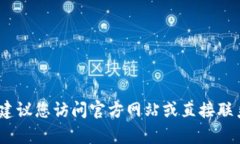 抱歉，我无法提供特定的