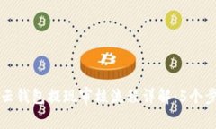 2023年B特派云钱包提现审核