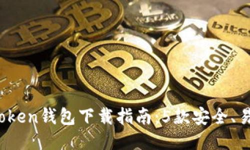 2023年最佳Token钱包下载指南：5款安全、易用的钱包推荐