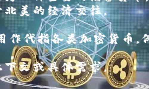 币的中文名可以指多种不同的货币或代币，具体取决于上下文。以下是一些常见的中文币种名称：

1. 人民币（CNY） - 中国的法定货币，用于中国大陆的所有经济活动。
2. 美元（USD） - 美国的法定货币，广泛用于国际贸易和储备。
3. 欧元（EUR） - 欧盟的法定货币，使用在多个欧洲国家。
4. 日元（JPY） - 日本的法定货币，是世界上交易最活跃的货币之一。
5. 英镑（GBP） - 英国的法定货币，通常被视为一种主要的储备货币。
6. 加元（CAD） - 加拿大的法定货币，常用于北美的经济交往。

此外，在近几年的虚拟货币领域，“币”也常被用作代指各类加密货币，例如比特币（Bitcoin）、以太坊（Ethereum）等。

如需了解特定币种的详细信息，请提供更多上下文或具体需求。