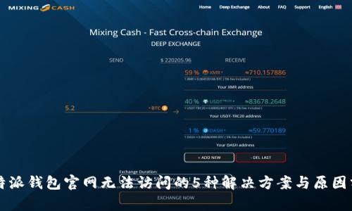 比特派钱包官网无法访问的5种解决方案与原因分析