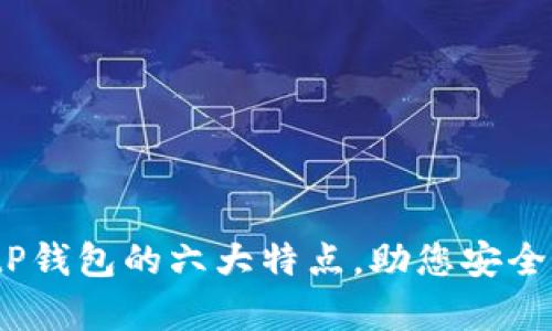 深入剖析：BitP钱包的六大特点，助您安全管理数字资产