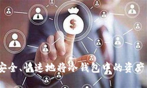 2023年教你如何安全、快速地将冷钱包中的资产转给他人：5个步骤