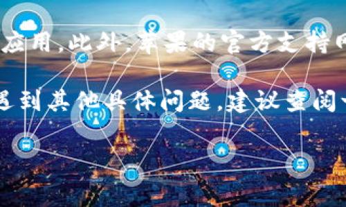 要在苹果设备上下载B特派（通常指的是“B特派”相关的应用或功能），可以考虑以下几个步骤。这些步骤将帮助您找到并安装感兴趣的应用。

1. 确保你的设备兼容性
在开始之前，首先要确认您的苹果设备是否符合下载B特派应用的要求。这包括操作系统的版本和设备的型号。前往“设置”“通用”“关于本机”，查看设备的型号和系统版本。

2. 前往App Store
打开您的设备，找到并点击App Store图标。这个应用是您下载和更新所有应用的重要地方。确保您连接了稳定的Wi-Fi或有足够的数据流量。

3. 搜索B特派
在App Store的底部，您会看到“搜索”选项。点击并输入“B特派”进行搜索。如果您知道特定的应用名称，可以直接搜索相关名称。确保选择正确的应用，因为可能会有多个类似的应用。

4. 下载应用
找到B特派后，点击应用旁边的“获取”或“云朵”图标，稍等片刻，应用会自动下载并安装在您的设备上。如果需要，输入您的Apple ID密码或使用Face ID/Touch ID确认下载。

5. 打开并设置应用
下载完成后，您可以在主屏幕上找到B特派的图标。点击打开应用。首次使用时，应用可能会要求您进行一些基础设置，比如账户注册、通知权限等。请根据提示逐步完成。

6. 查阅用户指南或帮助中心
在使用B特派时，您可能会遇到一些不明白的功能或操作。很多应用在设置中会有“帮助”或“使用指南”选项。这里有详细的步骤和常见问题的解答，能够帮助您更好地理解和使用应用。

7. 更新应用
下载完成后，定期检查更新是个好习惯。应用开发者会持续更新，修复Bug，并添加新功能。您可以在App Store的‘更新’部分查看可用的更新，或者在设置中将应用的自动更新功能打开。

8. 解决问题
如果在下载或使用过程中遇到任何问题，您可以尝试重启设备，或者重新安装应用。此外，苹果的官方支持网站也是解决技术问题的好去处。

通过这些步骤，您就能顺利在苹果设备上下载和使用B特派。如果您在过程中遇到其他具体问题，建议查阅一些相关的技术论坛或社区，也能获取到更多的帮助和建议。

苹果, B特派, 下载, App Store/guanjianci