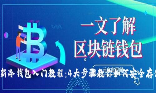 2023年最新冷钱包入门教程：4大步骤教你如何安全存储加密资产