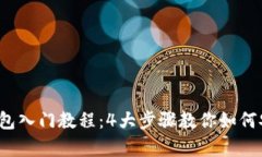 2023年最新冷钱包入门教程
