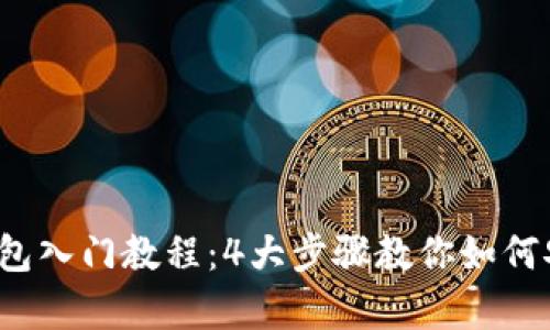 2023年最新冷钱包入门教程：4大步骤教你如何安全存储加密资产