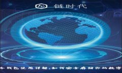 币安冷钱包使用详解：如