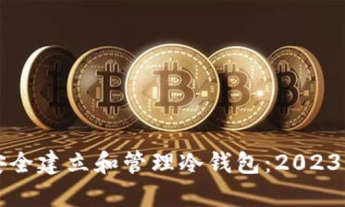 个人如何安全建立和管理冷钱包：2023年完整指南