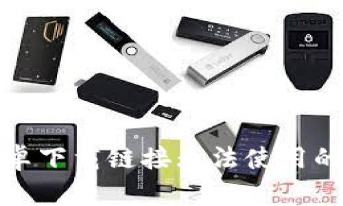 如何解决比特派安卓下载链接无法使用的问题：6个实用技巧