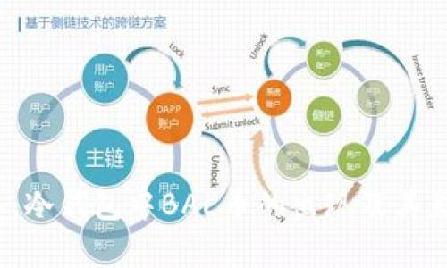 2023年：冷钱包中BAL币的出现及其影响分析