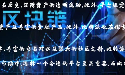 edinp比特派BDP：探索8个关键优势，让你在加密货币领域脱颖而出/edinp  
比特派, BDP, 加密货币, 数字资产/guanjianci  

引言  
随着加密货币市场的快速发展，越来越多的人们开始关注这一领域，尤其是数字资产的管理与交易。比特派作为一个新的数字货币平台，其推出的BDP（Bit派币）吸引了众多投资者的目光。本文将深入探讨比特派BDP的特点、优势及其在加密货币市场中的潜力，帮助用户更好地理解这一新兴产品。  

比特派BDP的基本概念  
BDP是一种基于区块链技术的数字资产，通过比特派平台进行管理和交易。作为一款全新的数字货币，BDP 投入市场后，旨在为用户提供更安全、更便捷的交易体验。与其他主流数字货币相比，BDP 具备自身独特的技术优势及市场定位，满足不同用户的需求。  

安全性：保护用户资产的首要保障  
在数字资产交易中，安全性是用户最关心的问题之一。比特派在技术上充分考虑到了这一点，采用多重安全机制，包括资金的冷存储、双重身份验证等，保障用户的资金安全。此外，比特派还具有内置的安全监测系统，实时监控交易动态，有效防止黑客攻击。  

操作简便：人人都能轻松上手  
比特派BDP平台的操作界面设计简洁直观，用户无需具备专业背景即可顺利操作。无论是新手用户还是资深投资者，都能快速熟悉平台的各项功能。同时，比特派还提供用户在线客服，解答用户在操作过程中遇到的各种问题，确保用户在交易过程中有良好的体验。  

低交易成本：为用户节省资金  
比特派BDP的交易手续费相对较低，使得用户在交易时能够节省更多的成本。这一点尤其适合高频交易和小额交易的用户，因为在大量交易中，手续费的减少能够有效提升用户的整体收益。此外，平台还不时推出各种优惠活动，进一步降低用户的交易成本。  

丰富的交易对：覆盖多种投资需求  
比特派BDP支持多种交易对，为用户提供了更广泛的投资选择。用户可以在平台上进行多种加密货币的交易，甚至可以进行法币与加密货币之间的转换。这一多样化的交易对为投资者提供了强大的灵活性，能够满足不同用户的交易需求。  

社区支持：增强用户互动及参与感  
比特派重视用户社区的建设，积极鼓励用户参与平台的各类活动。通过设立专门的论坛和社交媒体渠道，用户能够与其他投资者频繁互动，分享投资经验与策略。社区的建设不仅增加了用户之间的信任感，也能为新用户提供更多学习资源。  

市场透明度：真实可信的交易环境  
比特派BDP承诺提供一个高透明度的交易环境，所有交易记录均可被用户查看，确保交易过程的公正可靠。用户可以通过区块链技术实时查看交易历史，保障资产的透明流动。此外，平台还定期发布市场分析报告，帮助用户做出更明智的投资决策。  

未来发展潜力：持续创新与扩张  
比特派作为一个新兴的平台，其未来发展潜力不可小觑。随着市场的成熟，比特派将继续致力于技术创新和服务提升，计划逐步推出更多的数字资产及丰富的金融产品。此外，比特派也在探索国际市场的扩展，争取在全球范围内获得更大的用户基础。  

总结：加入比特派BDP的理由  
无论你是数字资产的新手，还是已经在市场上积累了一定经验的投资者，比特派BDP都能为你提供丰富的选择和优质的服务。借助安全性、低成本、丰富的交易对以及强大的社区支持，比特派将为你的投资之旅提供坚实的保障。随着未来的发展，更多的创新和可能性也等待着你去发掘。选择比特派BDP，开启属于你的加密货币时代。  

以上为比特派BDP的详细介绍，通过对其各个方面的分析，大家可以更全面地理解这一新兴数字资产平台的优势和潜力。在不断变化的加密货币市场中，选择一个合适的平台至关重要，而比特派BDP或许是一个不容忽视的选择。