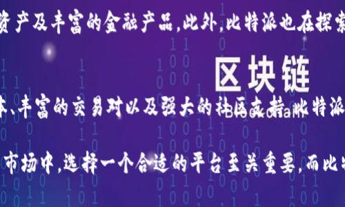 edinp比特派BDP：探索8个关键优势，让你在加密货币领域脱颖而出/edinp  
比特派, BDP, 加密货币, 数字资产/guanjianci  

引言  
随着加密货币市场的快速发展，越来越多的人们开始关注这一领域，尤其是数字资产的管理与交易。比特派作为一个新的数字货币平台，其推出的BDP（Bit派币）吸引了众多投资者的目光。本文将深入探讨比特派BDP的特点、优势及其在加密货币市场中的潜力，帮助用户更好地理解这一新兴产品。  

比特派BDP的基本概念  
BDP是一种基于区块链技术的数字资产，通过比特派平台进行管理和交易。作为一款全新的数字货币，BDP 投入市场后，旨在为用户提供更安全、更便捷的交易体验。与其他主流数字货币相比，BDP 具备自身独特的技术优势及市场定位，满足不同用户的需求。  

安全性：保护用户资产的首要保障  
在数字资产交易中，安全性是用户最关心的问题之一。比特派在技术上充分考虑到了这一点，采用多重安全机制，包括资金的冷存储、双重身份验证等，保障用户的资金安全。此外，比特派还具有内置的安全监测系统，实时监控交易动态，有效防止黑客攻击。  

操作简便：人人都能轻松上手  
比特派BDP平台的操作界面设计简洁直观，用户无需具备专业背景即可顺利操作。无论是新手用户还是资深投资者，都能快速熟悉平台的各项功能。同时，比特派还提供用户在线客服，解答用户在操作过程中遇到的各种问题，确保用户在交易过程中有良好的体验。  

低交易成本：为用户节省资金  
比特派BDP的交易手续费相对较低，使得用户在交易时能够节省更多的成本。这一点尤其适合高频交易和小额交易的用户，因为在大量交易中，手续费的减少能够有效提升用户的整体收益。此外，平台还不时推出各种优惠活动，进一步降低用户的交易成本。  

丰富的交易对：覆盖多种投资需求  
比特派BDP支持多种交易对，为用户提供了更广泛的投资选择。用户可以在平台上进行多种加密货币的交易，甚至可以进行法币与加密货币之间的转换。这一多样化的交易对为投资者提供了强大的灵活性，能够满足不同用户的交易需求。  

社区支持：增强用户互动及参与感  
比特派重视用户社区的建设，积极鼓励用户参与平台的各类活动。通过设立专门的论坛和社交媒体渠道，用户能够与其他投资者频繁互动，分享投资经验与策略。社区的建设不仅增加了用户之间的信任感，也能为新用户提供更多学习资源。  

市场透明度：真实可信的交易环境  
比特派BDP承诺提供一个高透明度的交易环境，所有交易记录均可被用户查看，确保交易过程的公正可靠。用户可以通过区块链技术实时查看交易历史，保障资产的透明流动。此外，平台还定期发布市场分析报告，帮助用户做出更明智的投资决策。  

未来发展潜力：持续创新与扩张  
比特派作为一个新兴的平台，其未来发展潜力不可小觑。随着市场的成熟，比特派将继续致力于技术创新和服务提升，计划逐步推出更多的数字资产及丰富的金融产品。此外，比特派也在探索国际市场的扩展，争取在全球范围内获得更大的用户基础。  

总结：加入比特派BDP的理由  
无论你是数字资产的新手，还是已经在市场上积累了一定经验的投资者，比特派BDP都能为你提供丰富的选择和优质的服务。借助安全性、低成本、丰富的交易对以及强大的社区支持，比特派将为你的投资之旅提供坚实的保障。随着未来的发展，更多的创新和可能性也等待着你去发掘。选择比特派BDP，开启属于你的加密货币时代。  

以上为比特派BDP的详细介绍，通过对其各个方面的分析，大家可以更全面地理解这一新兴数字资产平台的优势和潜力。在不断变化的加密货币市场中，选择一个合适的平台至关重要，而比特派BDP或许是一个不容忽视的选择。