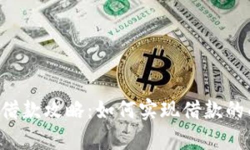 U钱包黑户借款攻略：如何实现借款的成功率提升