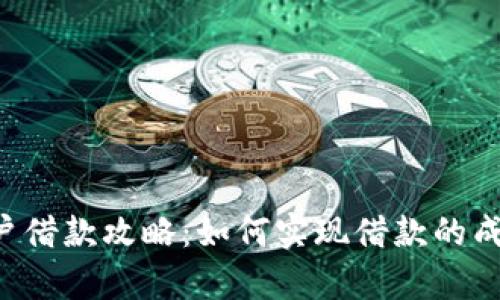 U钱包黑户借款攻略：如何实现借款的成功率提升