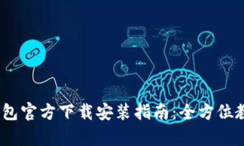 2023年Bitpie钱包官方下载安装指南：全方位教你如何快速上手