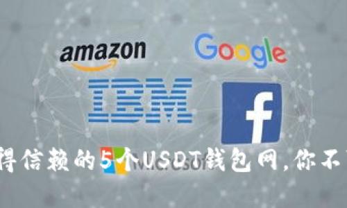 2023年最值得信赖的5个USDT钱包网，你不可错过的选择