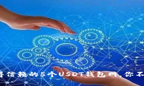 2023年最值得信赖的5个USDT钱包网，你不可错过的选择