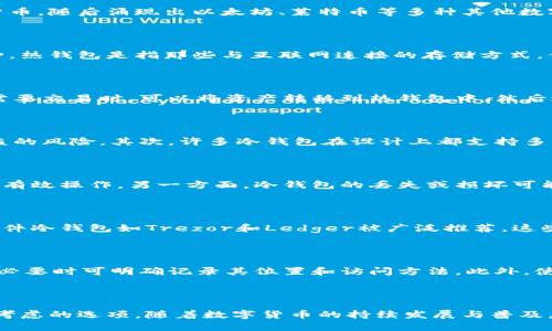 ### pi冷钱包是什么？

在数字货币日益普及的今天，保护资产安全的方法层出不穷。而“冷钱包”作为其中一种存储方式，备受关注。冷钱包是一种不与互联网连接的数字资产存储方案，它为加密货币提供了更高的安全性，极大地降低了被黑客攻击或盗窃的风险。在具体讨论之前，了解一下数字货币和钱包的基本概念是非常重要的。

数字货币的基本概念

数字货币是一种以数字形式存在的货币，通常使用区块链技术来保障其交易的安全性和透明性。比特币是最早也是最知名的数字货币，随后涌现出以太坊、莱特币等多种其他数字资产。数字货币因其去中心化和匿名性的特征，在全球范围内受到了热烈的关注和应用。

钱包的角色

钱包在数字货币的生态系统中扮演着重要的角色。可以将它们视为存储和管理数字资产的工具。数字钱包分为热钱包和冷钱包两种。热钱包是指那些与互联网连接的存储方式，便于进行快速的交易；而冷钱包则是指完全脱离互联网的存储形式，通常用于长期保存资产。

冷钱包的工作原理

冷钱包通常以硬件设备或纸质形式存在。硬件冷钱包是一种专用的电子设备，如Ledger或Trezor，它可以安全地存储私钥。用户在需要交易时，可以将资产转移到热钱包中，然后进行交易。纸质冷钱包则是将私钥和公钥打印在纸上，完全不依赖任何电子设备，极大地降低了被黑客攻击的风险。

冷钱包的优势

冷钱包提供了多种优势，大大增强了数字货币的安全性。首先，由于冷钱包不接入互联网，黑客无法远程攻击，这大大降低了资产被盗的风险。其次，许多冷钱包在设计上都支持多重签名，增加了额外的安全层级。此外，对于长期投资者，冷钱包是保存数字资产的最佳选择，可以避免频繁交易带来的风险。

冷钱包的劣势

尽管冷钱包具有显著的安全优势，但它们并不是完美的方案。一方面，冷钱包在使用上较为复杂，用户需要具备一定的技术知识才能有效操作。另一方面，冷钱包的丢失或损坏可能导致资产无法恢复。因此，选择冷钱包时，需要确保有备份和充分的安全措施。

适合的冷钱包选择

市场上有许多种类的冷钱包，每种都有其独特的优缺点。在选择冷钱包时，用户需要根据自己使用的方便性和安全需求进行评估。硬件冷钱包如Trezor和Ledger被广泛推荐，这些设备经过严格的安全测试，用户可以放心使用。此外，纸质冷钱包也很受欢迎，尤其适合长期储存，不常进行交易的用户。

如何安全使用冷钱包

在使用冷钱包时，安全措施至关重要。用户应该定期检查和更新备份，以防止意外丢失。同时，确保冷钱包保存在安全的物理位置，有必要时可明确记录其位置和访问方法。此外，使用冷钱包时，需确保设备和存储介质的安全，避免与不明来源的设备接触。

### 结语

冷钱包代表了一种高安全性的资产管理方式，虽然它们在使用上相对复杂，但对于重视资产安全的用户来说，它们无疑是一个值得考虑的选项。随着数字货币的持续发展与普及，能够有效识别与使用这些工具，将是每个投资者所需的重要技能之一。