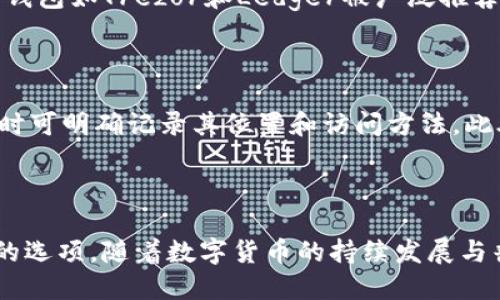 ### pi冷钱包是什么？

在数字货币日益普及的今天，保护资产安全的方法层出不穷。而“冷钱包”作为其中一种存储方式，备受关注。冷钱包是一种不与互联网连接的数字资产存储方案，它为加密货币提供了更高的安全性，极大地降低了被黑客攻击或盗窃的风险。在具体讨论之前，了解一下数字货币和钱包的基本概念是非常重要的。

数字货币的基本概念

数字货币是一种以数字形式存在的货币，通常使用区块链技术来保障其交易的安全性和透明性。比特币是最早也是最知名的数字货币，随后涌现出以太坊、莱特币等多种其他数字资产。数字货币因其去中心化和匿名性的特征，在全球范围内受到了热烈的关注和应用。

钱包的角色

钱包在数字货币的生态系统中扮演着重要的角色。可以将它们视为存储和管理数字资产的工具。数字钱包分为热钱包和冷钱包两种。热钱包是指那些与互联网连接的存储方式，便于进行快速的交易；而冷钱包则是指完全脱离互联网的存储形式，通常用于长期保存资产。

冷钱包的工作原理

冷钱包通常以硬件设备或纸质形式存在。硬件冷钱包是一种专用的电子设备，如Ledger或Trezor，它可以安全地存储私钥。用户在需要交易时，可以将资产转移到热钱包中，然后进行交易。纸质冷钱包则是将私钥和公钥打印在纸上，完全不依赖任何电子设备，极大地降低了被黑客攻击的风险。

冷钱包的优势

冷钱包提供了多种优势，大大增强了数字货币的安全性。首先，由于冷钱包不接入互联网，黑客无法远程攻击，这大大降低了资产被盗的风险。其次，许多冷钱包在设计上都支持多重签名，增加了额外的安全层级。此外，对于长期投资者，冷钱包是保存数字资产的最佳选择，可以避免频繁交易带来的风险。

冷钱包的劣势

尽管冷钱包具有显著的安全优势，但它们并不是完美的方案。一方面，冷钱包在使用上较为复杂，用户需要具备一定的技术知识才能有效操作。另一方面，冷钱包的丢失或损坏可能导致资产无法恢复。因此，选择冷钱包时，需要确保有备份和充分的安全措施。

适合的冷钱包选择

市场上有许多种类的冷钱包，每种都有其独特的优缺点。在选择冷钱包时，用户需要根据自己使用的方便性和安全需求进行评估。硬件冷钱包如Trezor和Ledger被广泛推荐，这些设备经过严格的安全测试，用户可以放心使用。此外，纸质冷钱包也很受欢迎，尤其适合长期储存，不常进行交易的用户。

如何安全使用冷钱包

在使用冷钱包时，安全措施至关重要。用户应该定期检查和更新备份，以防止意外丢失。同时，确保冷钱包保存在安全的物理位置，有必要时可明确记录其位置和访问方法。此外，使用冷钱包时，需确保设备和存储介质的安全，避免与不明来源的设备接触。

### 结语

冷钱包代表了一种高安全性的资产管理方式，虽然它们在使用上相对复杂，但对于重视资产安全的用户来说，它们无疑是一个值得考虑的选项。随着数字货币的持续发展与普及，能够有效识别与使用这些工具，将是每个投资者所需的重要技能之一。