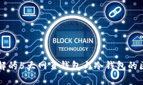 2023年必须了解的5大网页钱包与冷钱包的区别，安全性分析