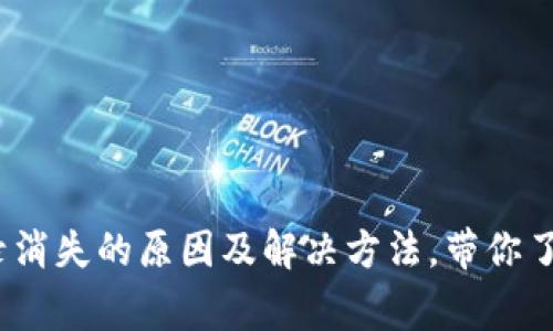 比特派转账记录消失的原因及解决方法，带你了解5种常见问题