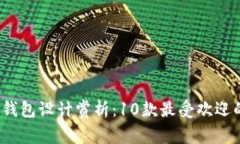 2023年比特派钱包设计赏析