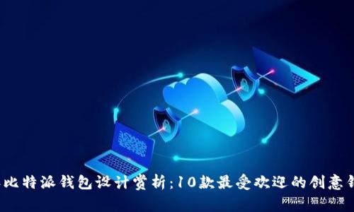 2023年比特派钱包设计赏析：10款最受欢迎的创意钱包样式