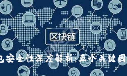 2023年波宝钱包安全性深度解析：五个关键因素揭示真实风险