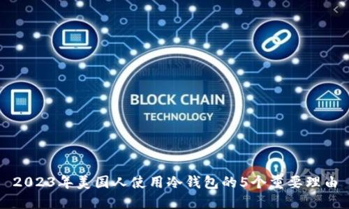 2023年美国人使用冷钱包的5个重要理由
