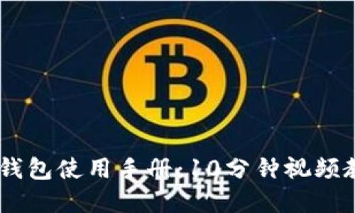 2023年Bitpie钱包使用手册：10分钟视频教程与全面指南