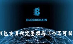 2023年比特派钱包交易所完