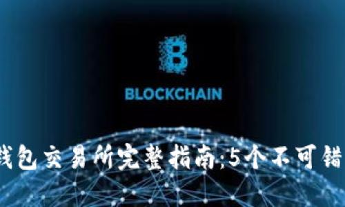 2023年比特派钱包交易所完整指南：5个不可错过的功能与优势