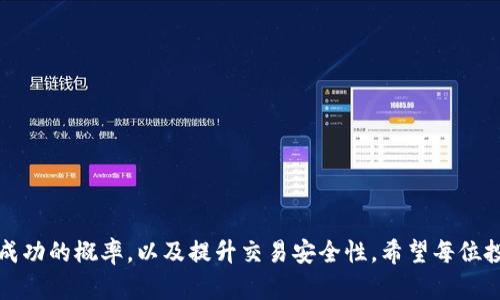 baioti如何顺利登录比特币交易网：5个关键步骤与解决方案/baioti  
比特币交易网, 登录方法, 加密货币, 交易安全/guanjianci  

引言  
比特币作为一种新兴的数字货币，随着全球对加密货币的认可度不断提升，许多人开始尝试通过比特币交易网进行投资或交易。对于新手用户而言，登录比特币交易网可能会遇到一些挑战。通过本文，我们将提供五个关键步骤，简明扼要地帮助用户顺利完成登录，同时也会探讨常见问题及其解决方案。  

理解注册与登录的差别  
在开始之前，需要明确注册与登录的区别。注册是用户首次进入交易平台所需的信息填写过程，包括创建用户名、设置密码和提供联系方式等信息。而登录则是已注册用户通过输入用户名和密码进入账户，以便于进行交易和管理资产。  

准备必要信息  
登录比特币交易网之前，用户需要确保手上有注册时使用的所有信息。这通常包括账户名称、登录密码及可能需要的二次验证信息（如通过电子邮件或手机收到的验证码）。确保这些信息的准确性是成功登录的基础。  

访问比特币交易网  
成功登录的第一步是访问比特币交易网。确保您通过官方渠道找到正确的网址，以避免钓鱼网站的风险。输入网址后，寻找通常在首页明显位置的“登录”按钮或链接。  

输入登录凭证  
进入登录界面后，填写相应的用户名与密码。如果系统支持，可以选择“记住我”选项，这样在下次访问时会自动填充登录信息，节省时间和精力。在输入完毕后，仔细检查确认信息无误，再点击“登录”按钮。  

二次验证的重要性  
如果您启用了二次验证，系统会提示您输入额外的验证码。这是一个保护您的账户安全的重要步骤，尤其是在您通过公共网络或不安全的设备登录时。验证码通常会通过手机短信或邮箱发送，确保及时查看并填写。  

常见登录问题及解决方案  
即便按照以上步骤进行，用户在实际操作中仍可能会遇到问题。以下是一些常见的登录问题及其解决方案：  

ul  
listrong忘记密码：/strong如果忘记了密码，大多数交易网会提供“找回密码”的选项。通过注册时使用的邮箱来重设密码，注意检查邮箱中的垃圾邮件文件夹，以免错过重置链接。/li  
listrong账户被锁定：/strong由于多次尝试错误登录，账户可能会暂时锁定。这种情况下，通常需要等待一段时间后再试，或联系客户服务进行解锁。/li  
listrong安全验证码未收到：/strong如果没有收到验证码，建议检查网络连接，或者查看手机及邮箱的收件箱，某些邮件可能被标记为垃圾邮件。/li  
listrong登录后无法交易：/strong有时即使成功登录，用户也可能遭遇无法进行交易的情况。这可能是由于账户未通过身份验证或存在其它安全措施，建议查阅平台的用户指引，确保所有设置正确。/li  
/ul  

提升登录安全性的建议  
网络安全是每个用户需要时刻警惕的事情。为了保障比特币账户的安全，可以考虑以下几条建议：  

ul  
li使用复杂的密码，避免使用生日、电话号码等易被猜到的信息。/li  
li定期更新密码，保持账户信息的新鲜度。/li  
li启用二次验证功能，增强账户的安全性。/li  
li避免在公共网络下登录，尤其是在不安全的Wi-Fi环境中。/li  
li保持电脑和手机操作系统及防病毒软件的更新，防止受到恶意软件攻击。/li  
/ul  

总结  
尽管比特币交易网的登录过程相对简单，但用户在操作过程中可能会遇到各种问题。通过上述的详细步骤和解决策略，可以有效提高登录成功的概率，以及提升交易安全性。希望每位投资者都能顺利进入加密货币的世界，抓住这一新兴投资机会。加密货币市场变化莫测，谨慎行事，审慎投资是保持资产安全的关键所在。  