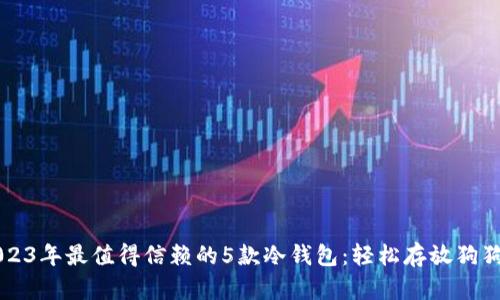 2023年最值得信赖的5款冷钱包：轻松存放狗狗币