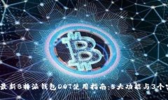 2023年最新B特派钱包DOT使用