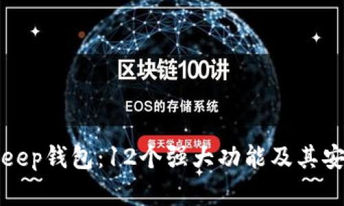 探索BitKeep钱包：12个强大功能及其安全性分析