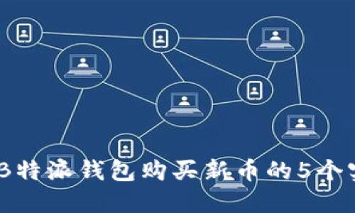 2023年B特派钱包购买新币的5个实用步骤