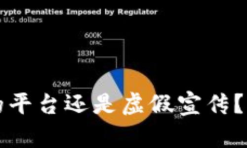 揭秘B特派：是真正的平台还是虚假宣传？五个关键点帮你辨别