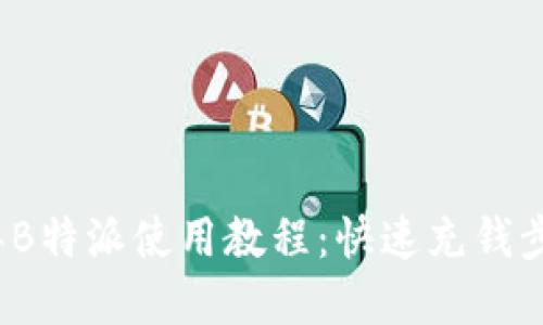 2023年B特派使用教程：快速充钱步骤详解