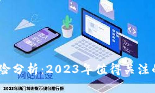 比特派跑路风险分析：2023年值得关注的5个真实案例