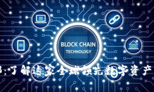 揭秘比特派总部：了解这家全球领先数字资产管理平台的运作