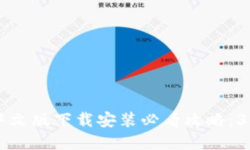 2023年比特派APP中文版下载安装必看攻略：3步轻松入手数字资产