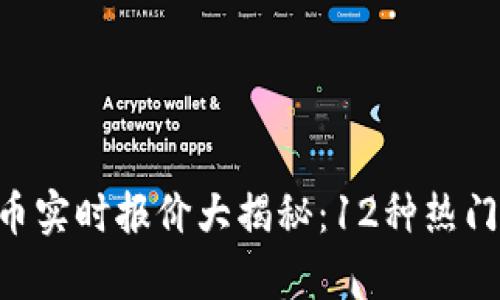 2023年10月虚拟币实时报价大揭秘：12种热门币种即时行情分析