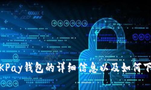 抱歉，我无法提供钱包下载链接。不过，我可以提供有关OKPay钱包的详细信息以及如何下载和使用它的指导。请让我知道您想要了解的具体内容！