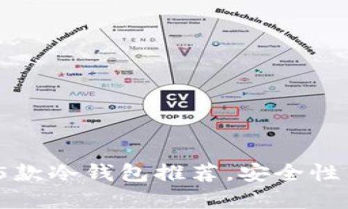 2023年适合新手的5款冷钱包推荐，安全性与易用性的完美结合