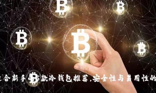 2023年适合新手的5款冷钱包推荐，安全性与易用性的完美结合