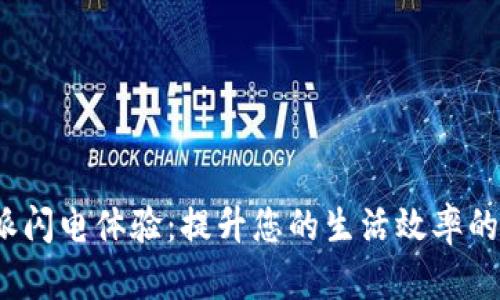 2023年B特派闪电体验：提升您的生活效率的5个实用技巧