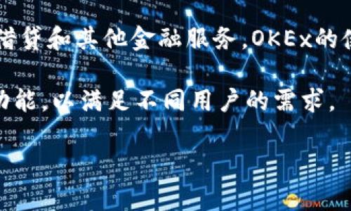 OKEx是一家领先的全球数字资产交易平台，成立于2014年，总部位于马耳他。它的母公司是 OK Group，提供加密货币交易、衍生品交易、借贷和其他金融服务。OKEx的使命是通过安全、稳定和创新的产品，为全球用户创造价值。该平台支持多种数字货币的交易，并以其高流动性和多样化的金融产品而闻名。

OKEx还提供了多种交易工具，如期货、期权和杠杆交易，使用户能够更灵活地进行投资。此外，OKEx还注重用户体验，不断其平台的界面和功能，以满足不同用户的需求。

总之，OKEx不仅是一个交易平台，更是一个为加密货币投资者提供全方位服务的生态系统。