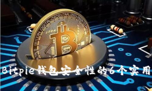 提升Bitpie钱包安全性的6个实用策略